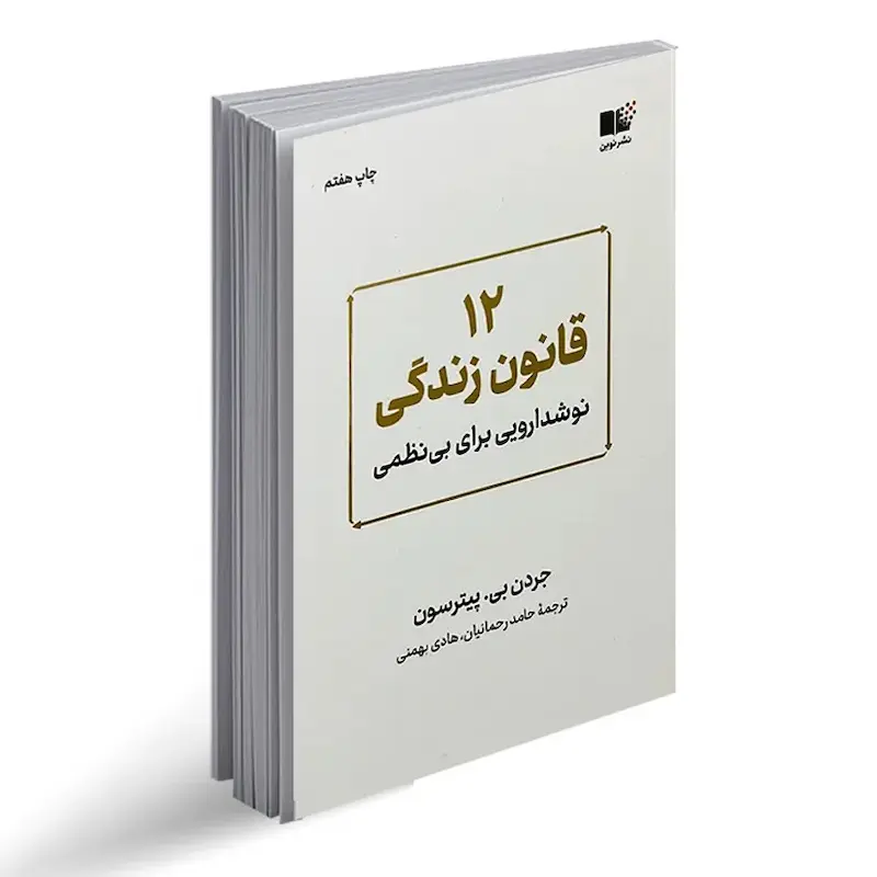 کتاب 12 قانون زندگی