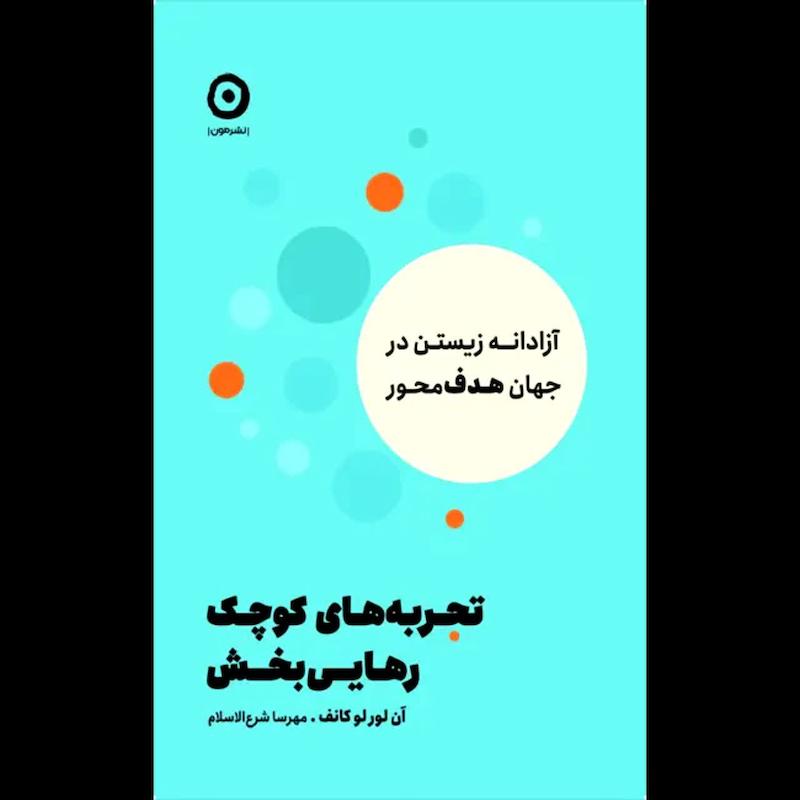 کتاب تجربه های کوچک رهایی بخش 