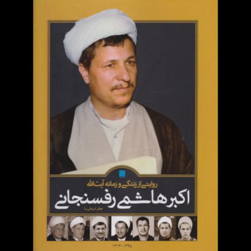 کتاب روایتی از زندگی و زمانه آیت الله اکبر هاشمی رفسنجانی