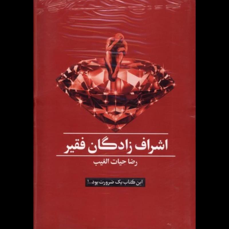 کتاب اشراف‌زادگان فقیر (جلد سخت، با جعبه)