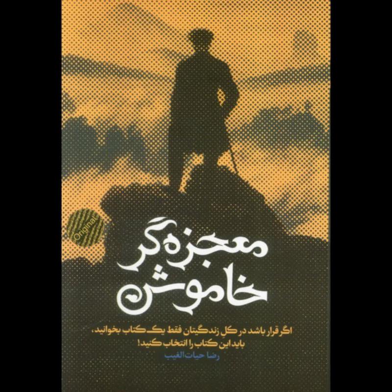 کتاب معجزه‌گر خاموش (جلد سخت، با جعبه)