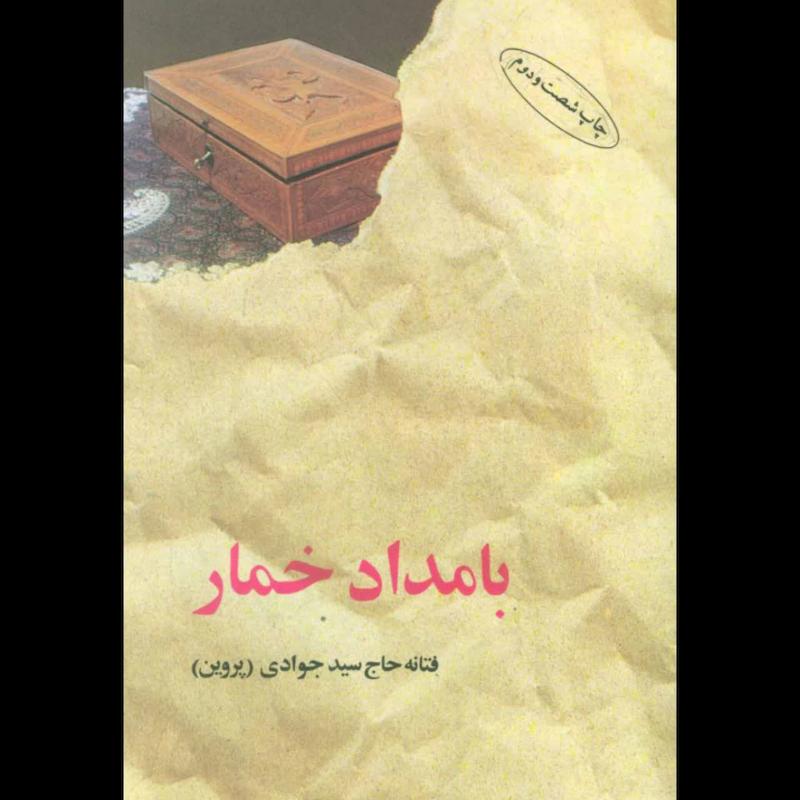 کتاب بامداد خمار