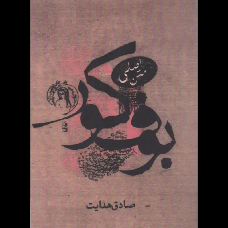 کتاب بوف کور