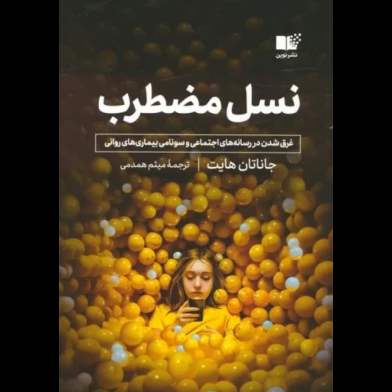 کتاب نسل مضطرب