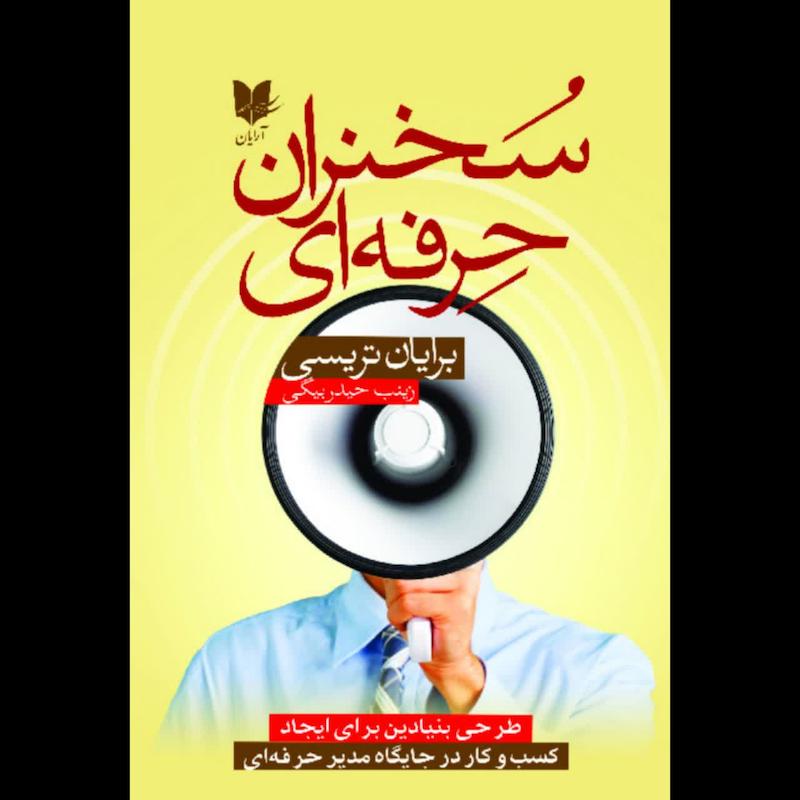 کتاب سخنران حرفه ای 