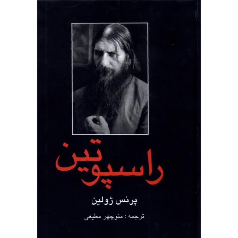 کتاب راسپوتین 