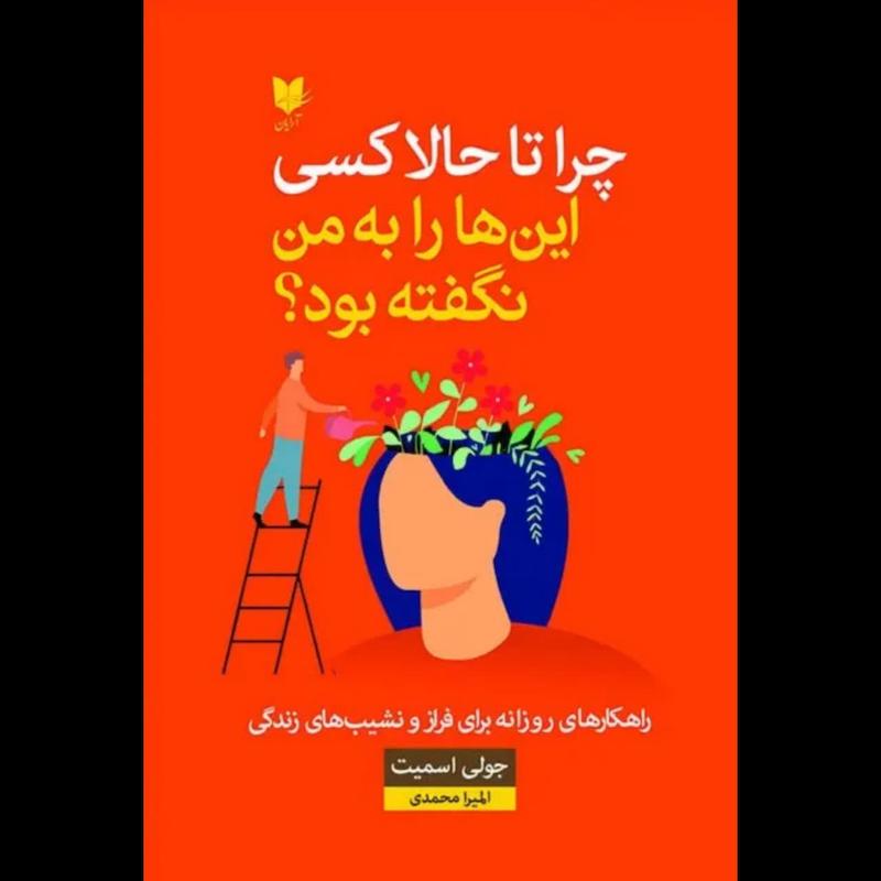 کتاب چرا تا حالا کسی این ها را به من نگفته بود؟