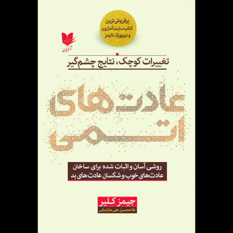 کتاب عادت های اتمی 