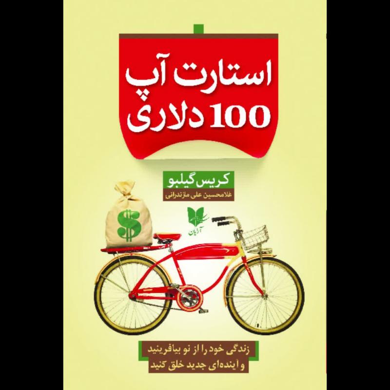 کتاب استارت آپ 100 دلاری 