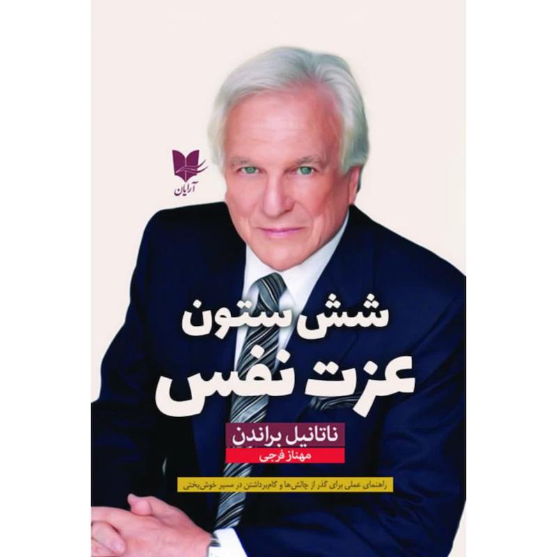 کتاب شش ستون عزت نفس 