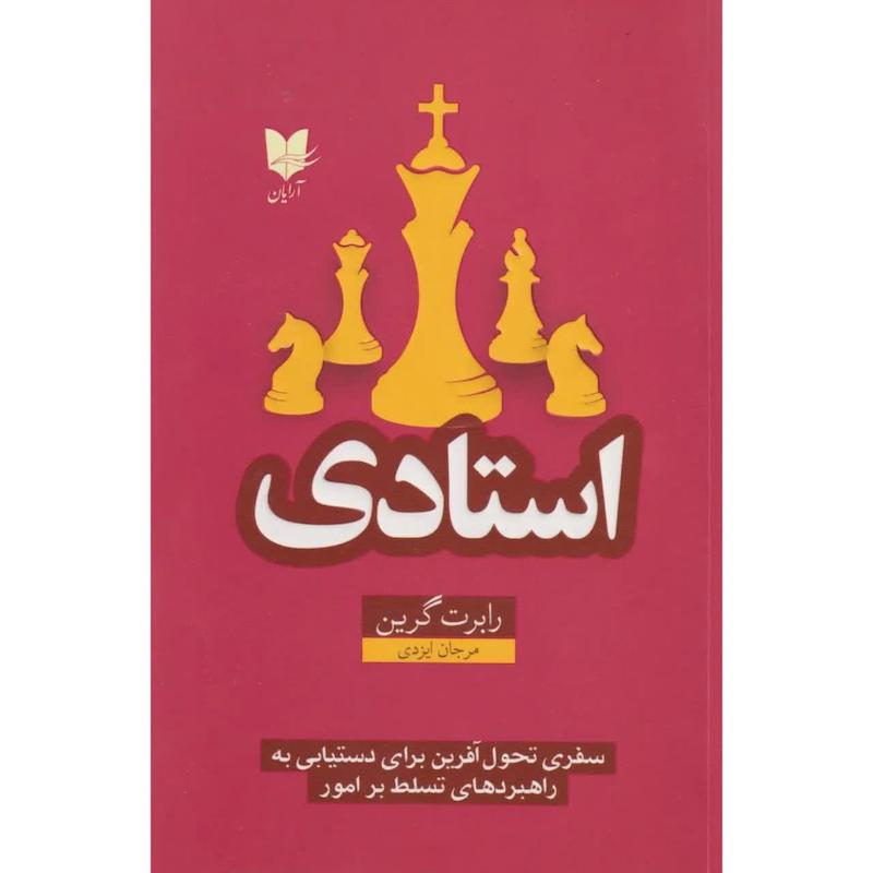 کتاب استادی رابرت گرین