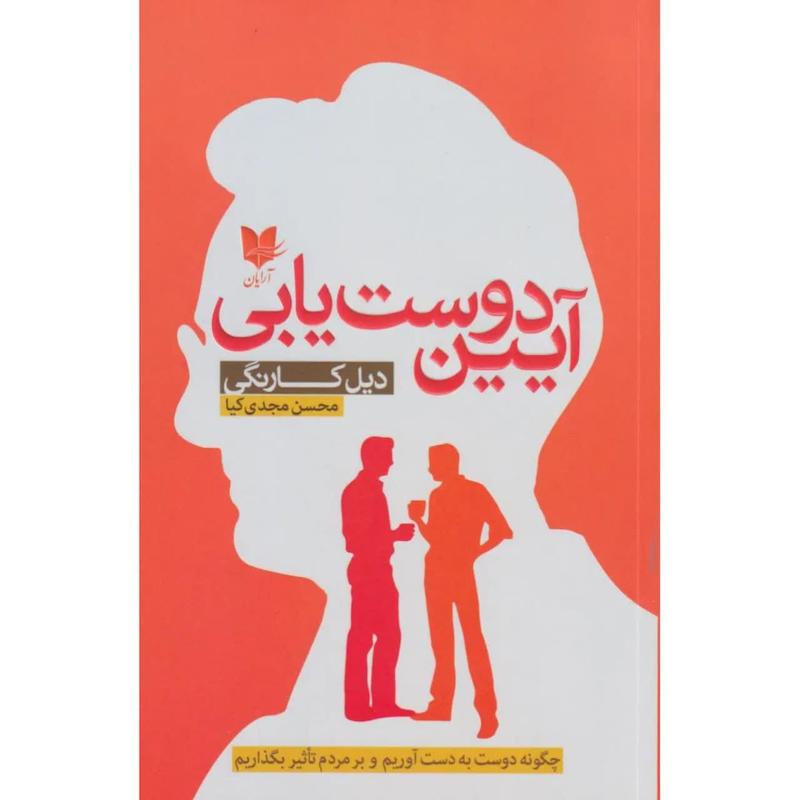 کتاب آیین دوست یابی 