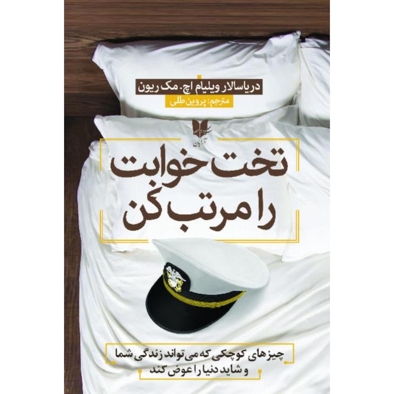 کتاب تخت خوابت را مرتب کن