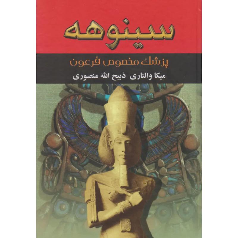کتاب سینوهه 2 جلدی 