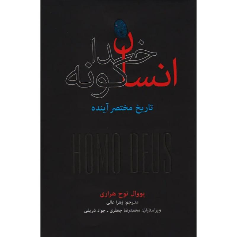 کتاب انسان خداگونه