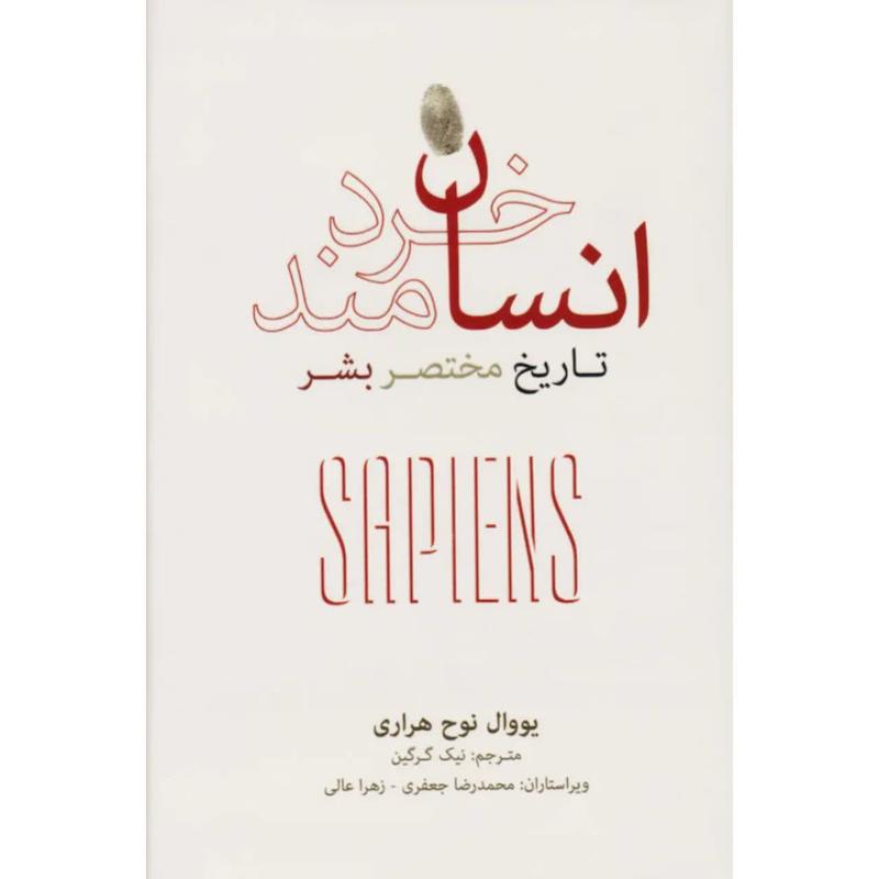 کتاب انسان خردمند