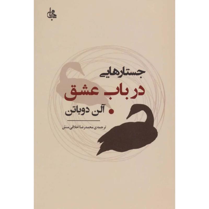 کتاب جستارهایی در باب عشق