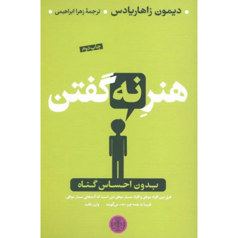 کتاب هنر نه گفتن