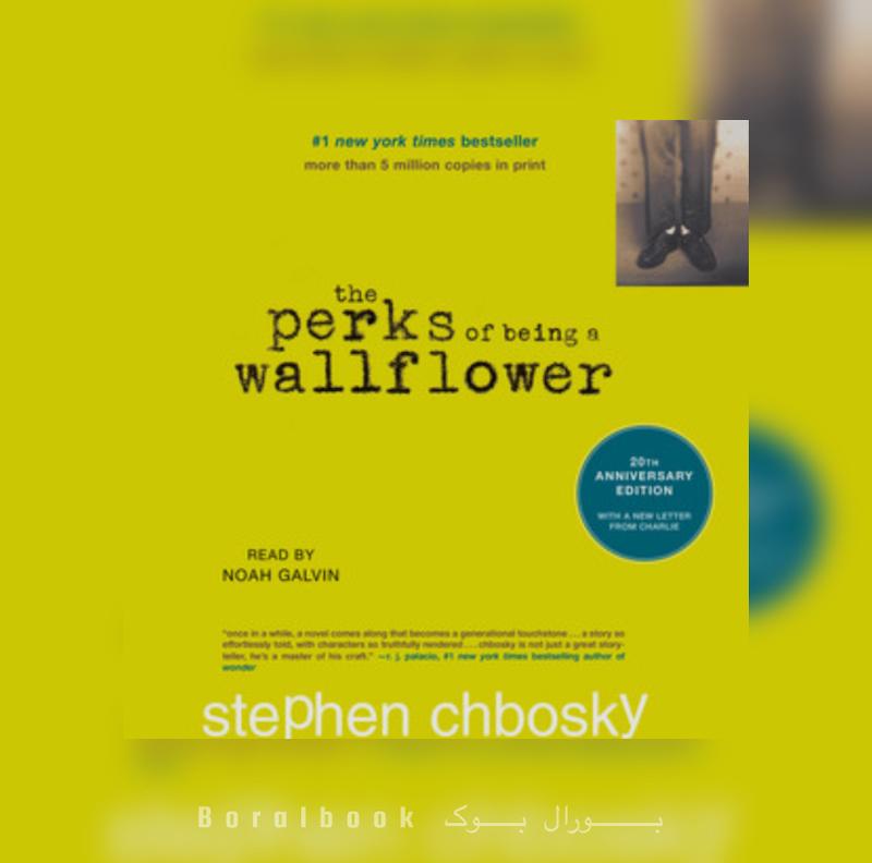 کتاب صوتی The Perks of Being a Wallflower اثر Stephen Chbosky