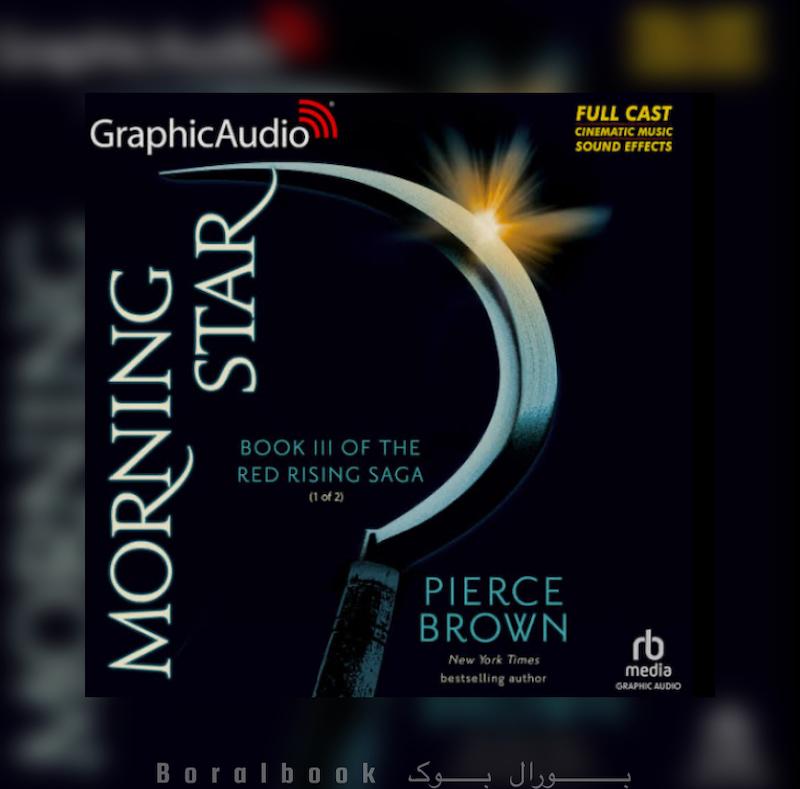 🎵 گرافیک آدیو Morning Star اثر Pierce Brown
