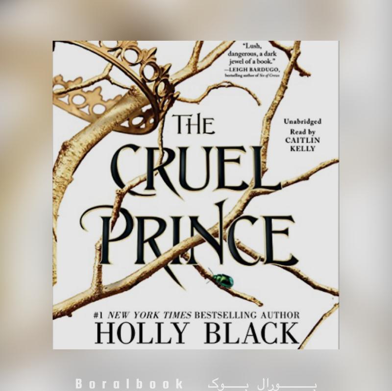 🎵 کتاب صوتی The Cruel Prince اثر Holly Black
