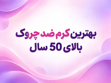 بهترین کرم ضد چروک بالای 50 سال