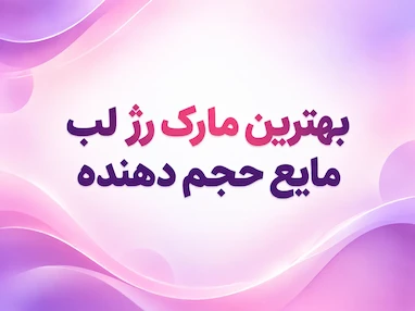 بهترین مارک رژ لب مایع حجم دهنده
