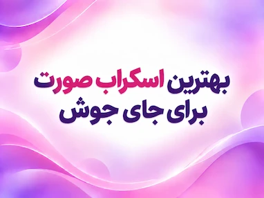 بهترین اسکراب صورت برای جای جوش