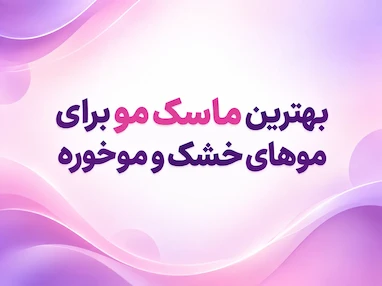 بهترین ماسک مو برای موهای خشک و موخوره