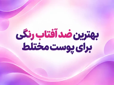 بهترین ضد آفتاب رنگی برای پوست مختلط