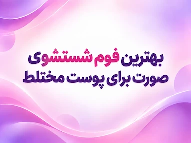 معرفی بهترین فوم‌های شستشوی صورت برای پوست مختلط