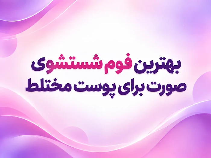 معرفی بهترین فوم‌های شستشوی صورت برای پوست مختلط