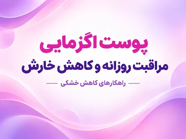 پوست اگزمایی چگونه به مراقبت روزانه نیاز دارد؟ راهکارهای کاهش خشکی و خارش