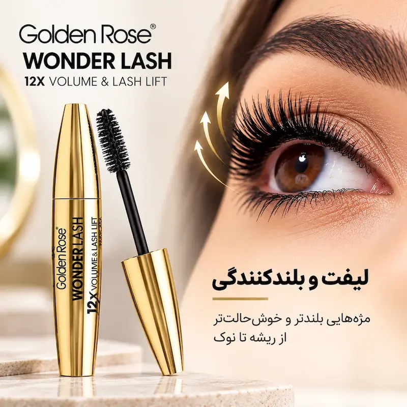 ریمل بلند کننده و حجم دهنده گلدن رز مدل Wonder Lash اصل