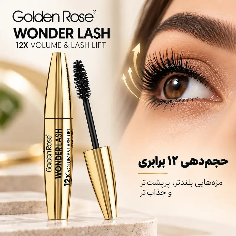 ریمل بلند کننده و حجم دهنده گلدن رز مدل Wonder Lash اصل