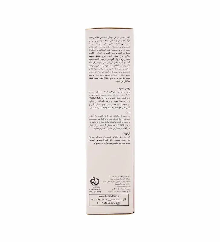 کرم شقاق سینه هیدرودرم وزن 30 گرم 