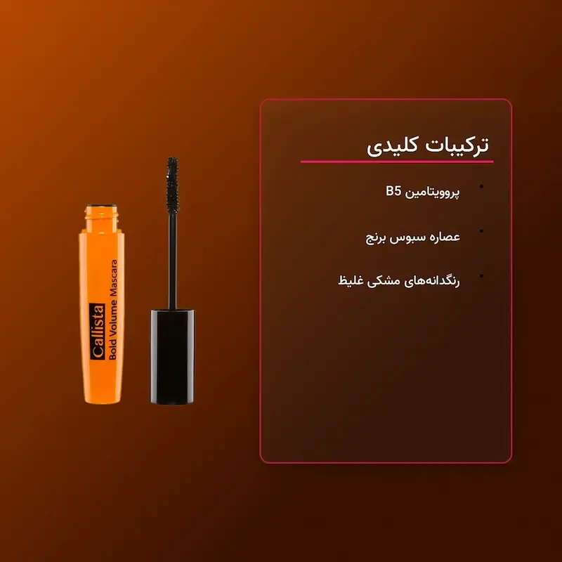 ریمل حجم دهنده بولد ولوم کالیستا