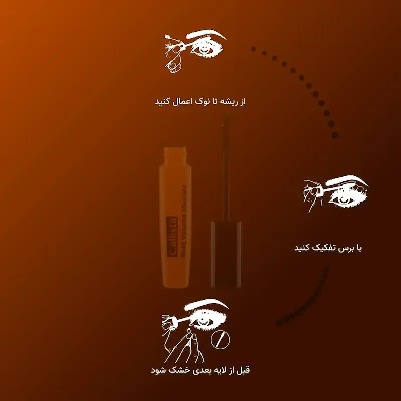 ریمل حجم دهنده بولد ولوم کالیستا