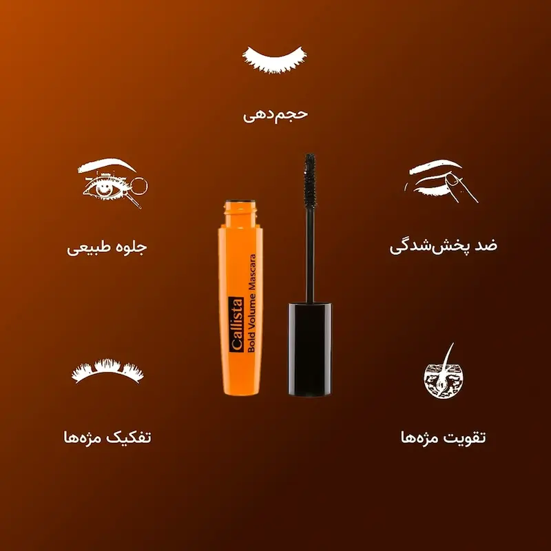 ریمل حجم دهنده بولد ولوم کالیستا