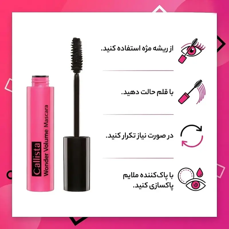 ریمل حجم دهنده واندر ولوم کالیستا