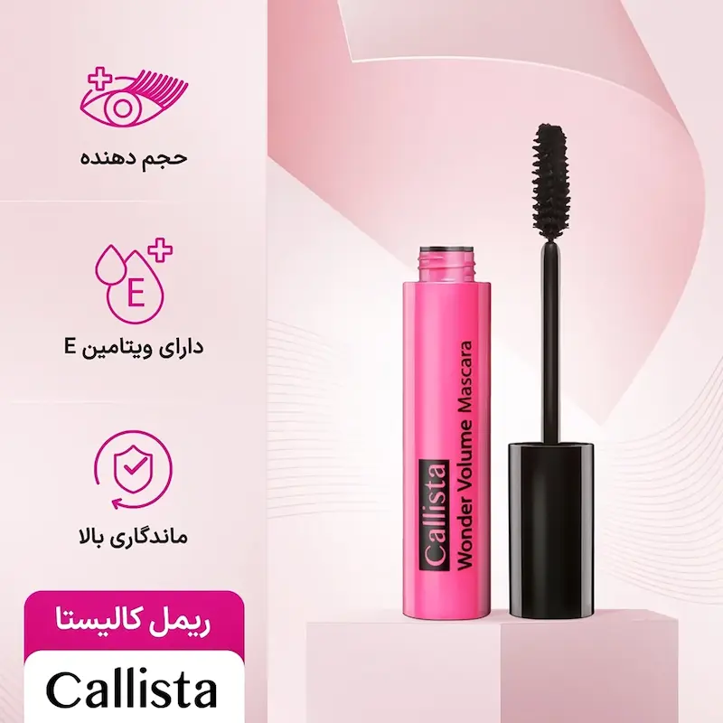 ریمل حجم دهنده واندر ولوم کالیستا