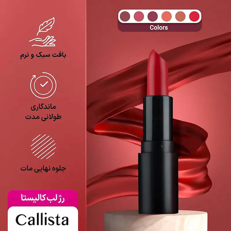 رژ لب جامد مات کالیستا