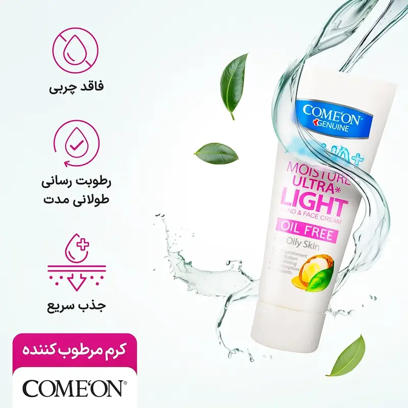 کرم مرطوب کننده کامان مدل Oil Free مناسب پوست چرب حجم 75 میلی لیتر