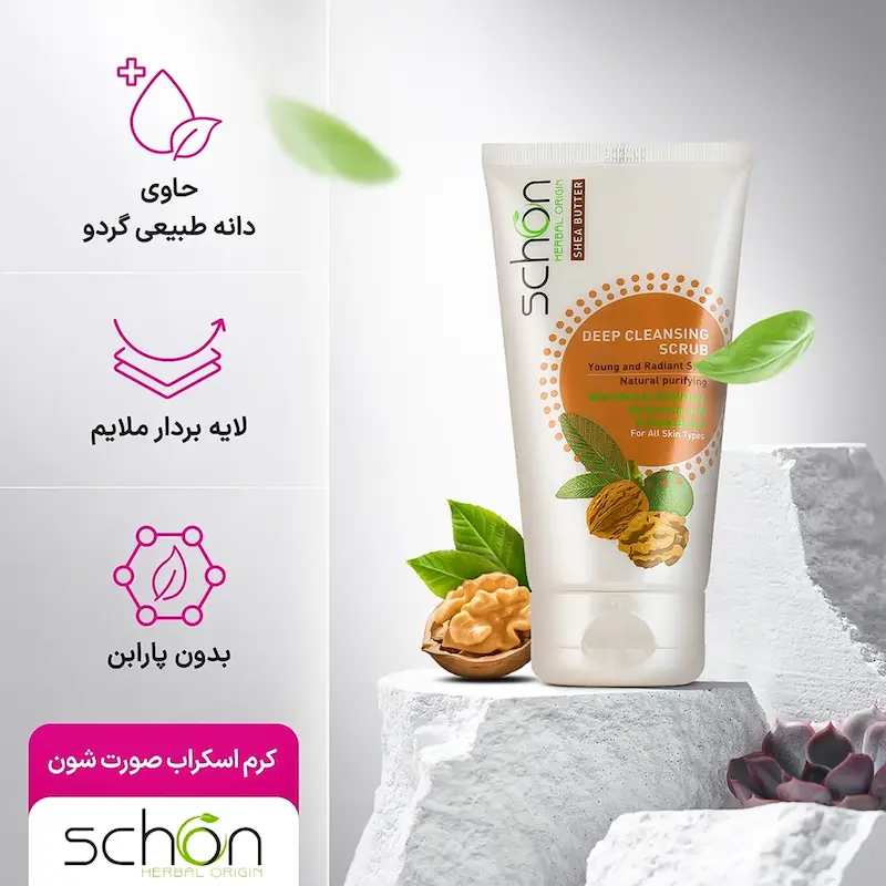 کرم اسکراب لایه بردار پوست با عصاره گردو شون حجم 150میلی لیتر