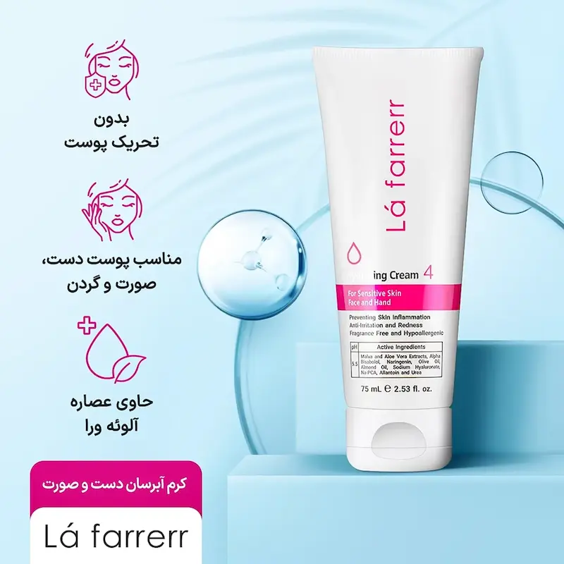 کرم آبرسان دست و صورت لافارر مناسب پوست های حساس حجم 75 میلی لیتر