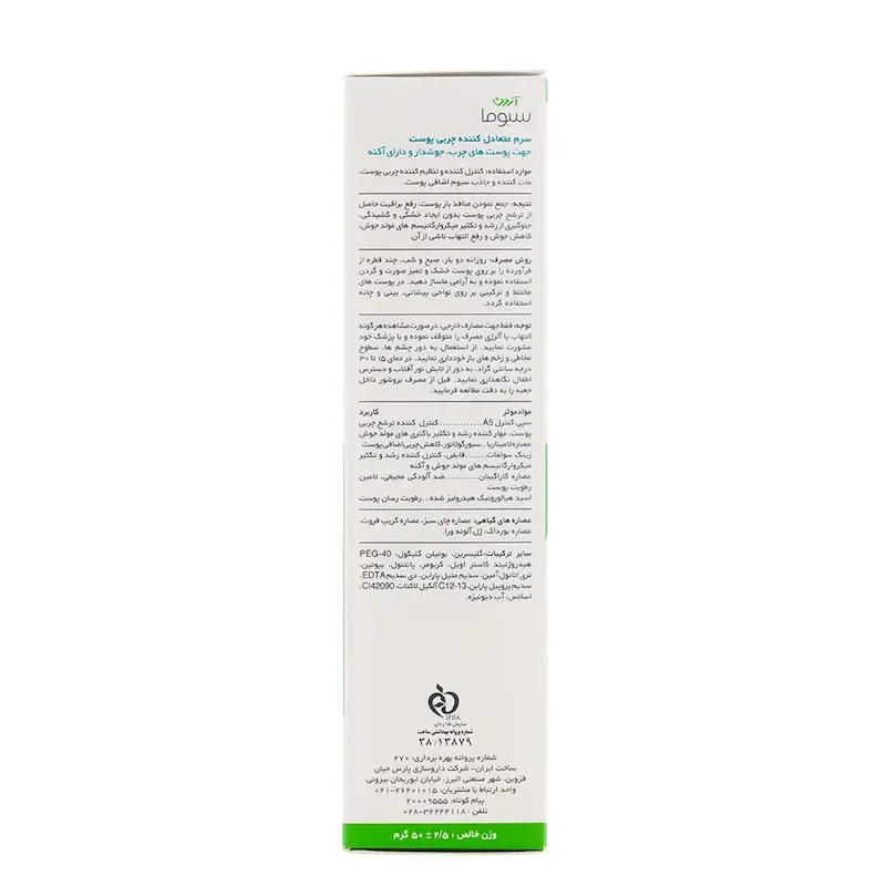 سرم متعادل کننده چربی پوست آردن سبوما مناسب پوست های چرب، جوشدار و دارای آکنه حجم 50 میلی لیتر