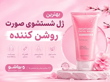 بهترین ژل شستشوی صورت روشن کننده 2026