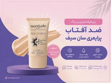 پرطرفدارترین رنگ ضد آفتاب کرم پودری و پرایمری سان سیف