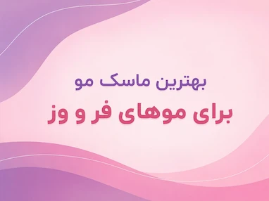 بهترین ماسک مو برای موهای فر و وز