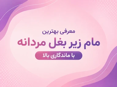 بهترین مام زیر بغل مردانه
